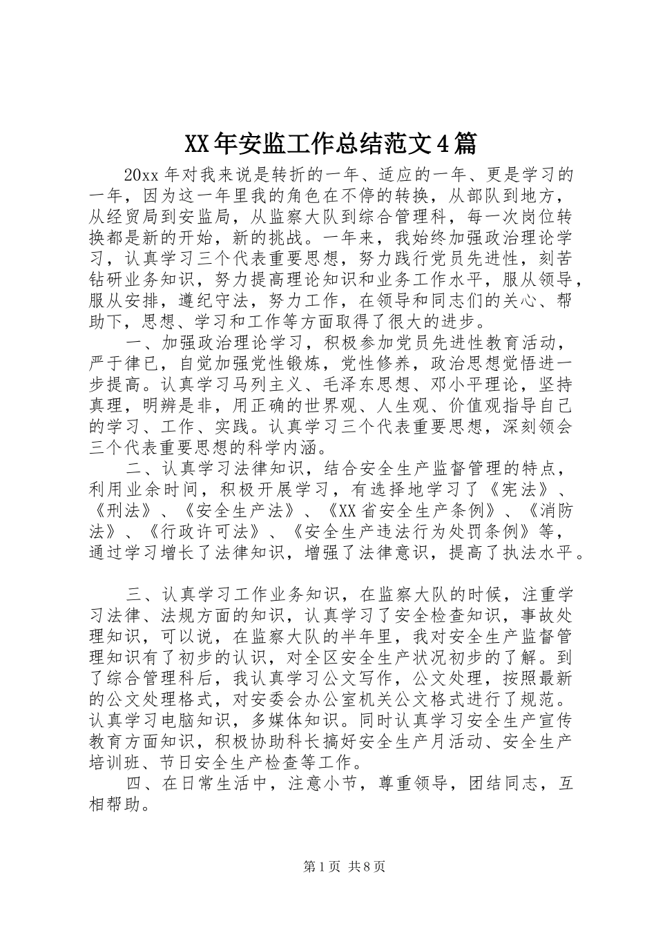 XX年安监工作总结范文4篇_第1页