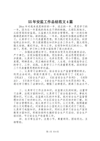 XX年安监工作总结范文4篇