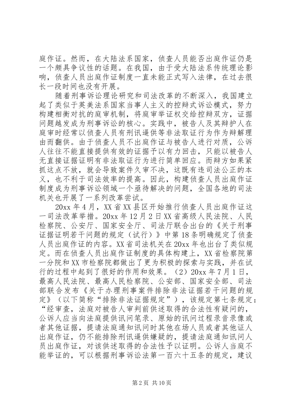 侦查人员出庭作证制度探析_第2页