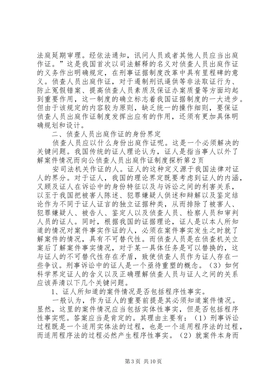 侦查人员出庭作证制度探析_第3页
