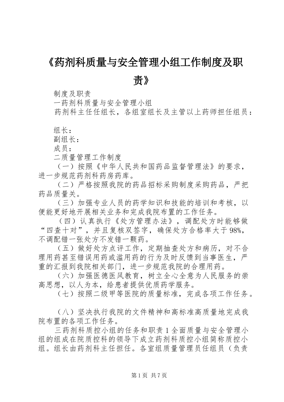 《药剂科质量与安全管理小组工作制度及职责》_第1页