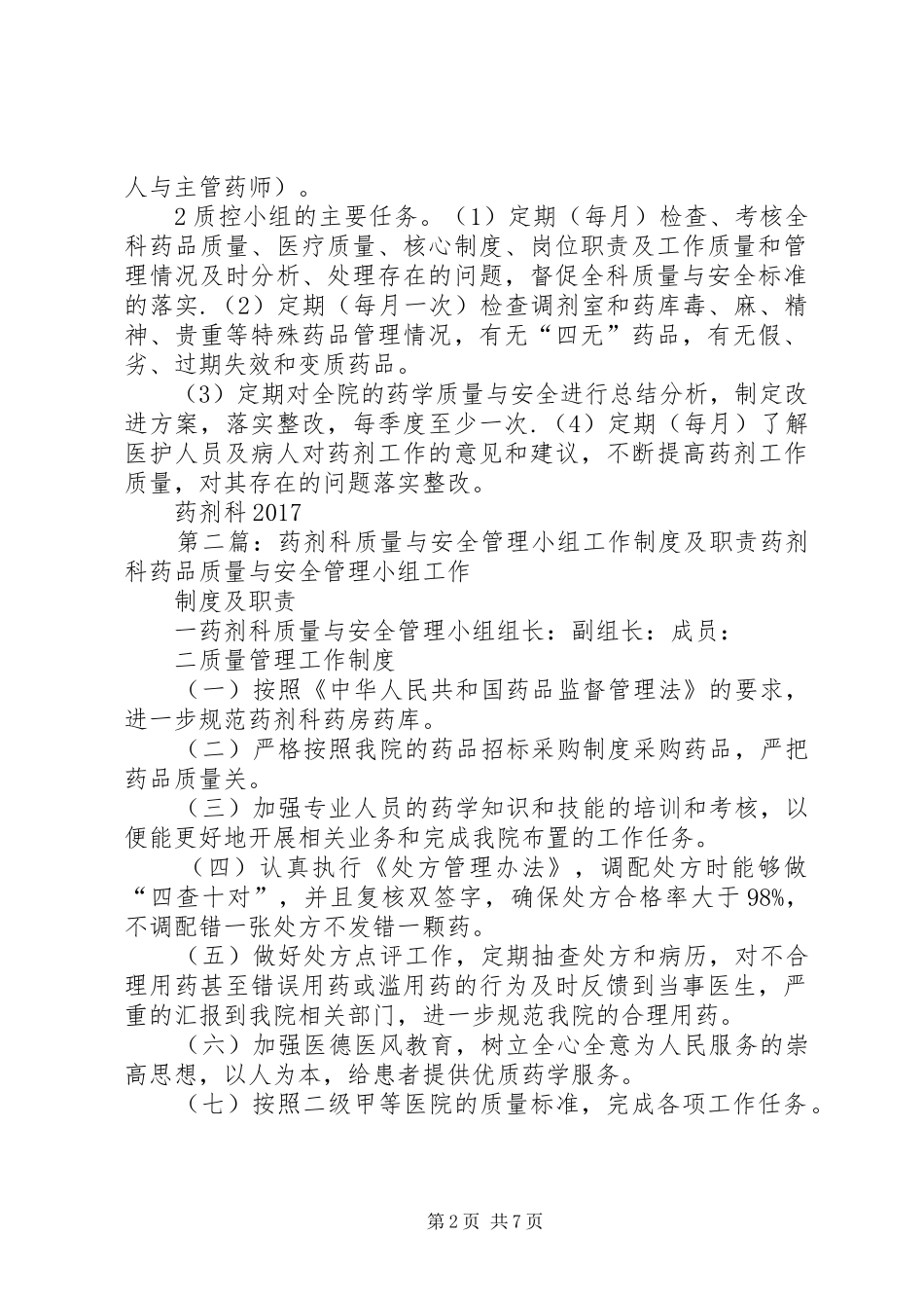 《药剂科质量与安全管理小组工作制度及职责》_第2页