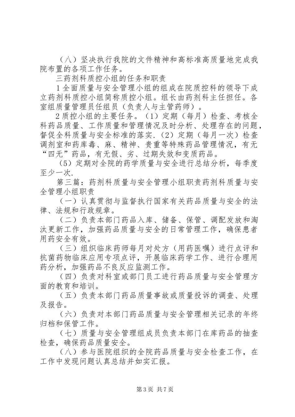《药剂科质量与安全管理小组工作制度及职责》_第3页