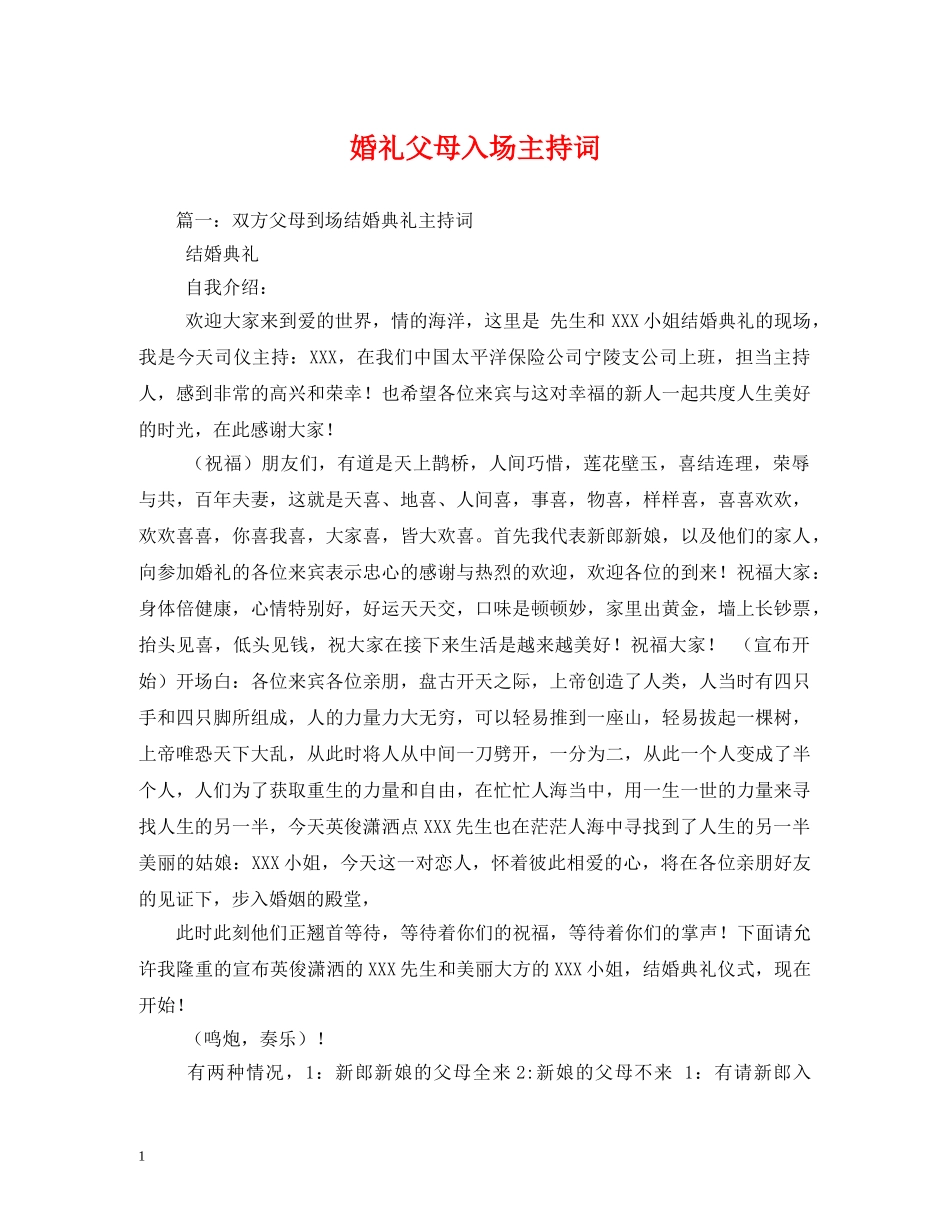 婚礼父母入场主持词 _第1页