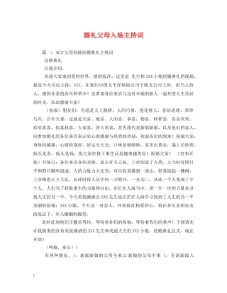 婚礼父母入场主持词 