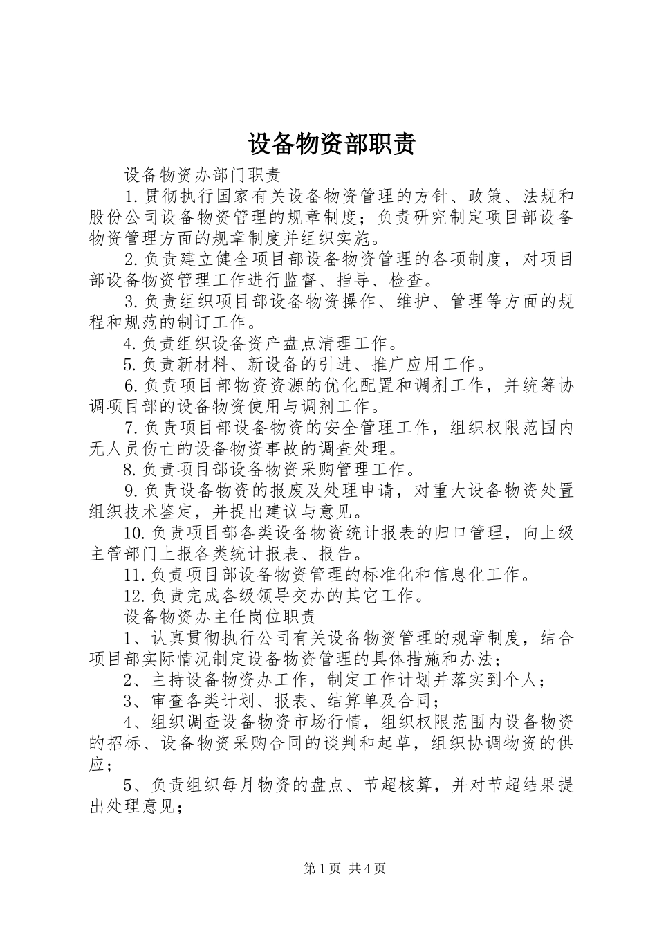设备物资部职责_第1页