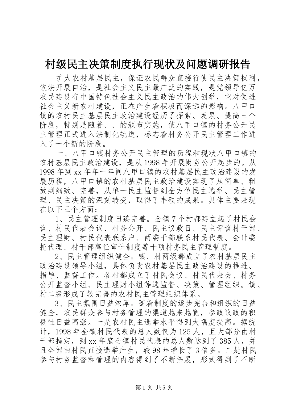 村级民主决策制度执行现状及问题调研报告_第1页