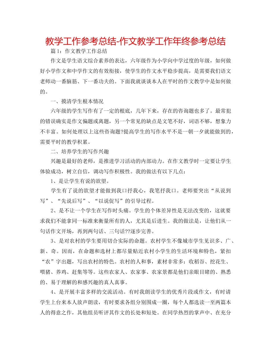 教学工作参考总结-作文教学工作年终参考总结 _第1页