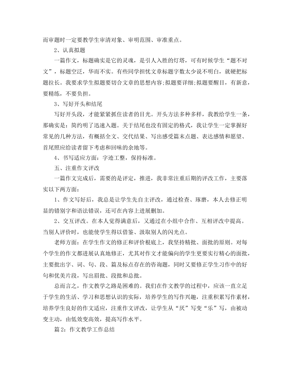 教学工作参考总结-作文教学工作年终参考总结 _第3页