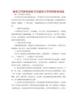 教学工作参考总结-作文教学工作年终参考总结 