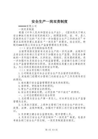 安全生产一岗双责制度