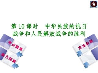 2015年中考历史岳麓版总复习课件：第10课时_中华民族的抗日战争和人民解放战争的胜利