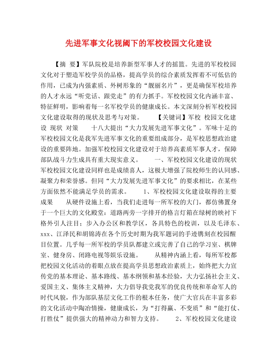 先进军事文化视阈下的军校校园文化建设 _第1页
