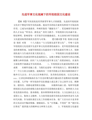 先进军事文化视阈下的军校校园文化建设 