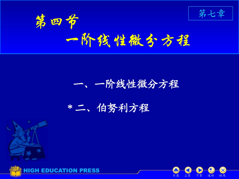 D7_4一阶线性微分方程_第1页