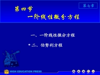 D7_4一阶线性微分方程