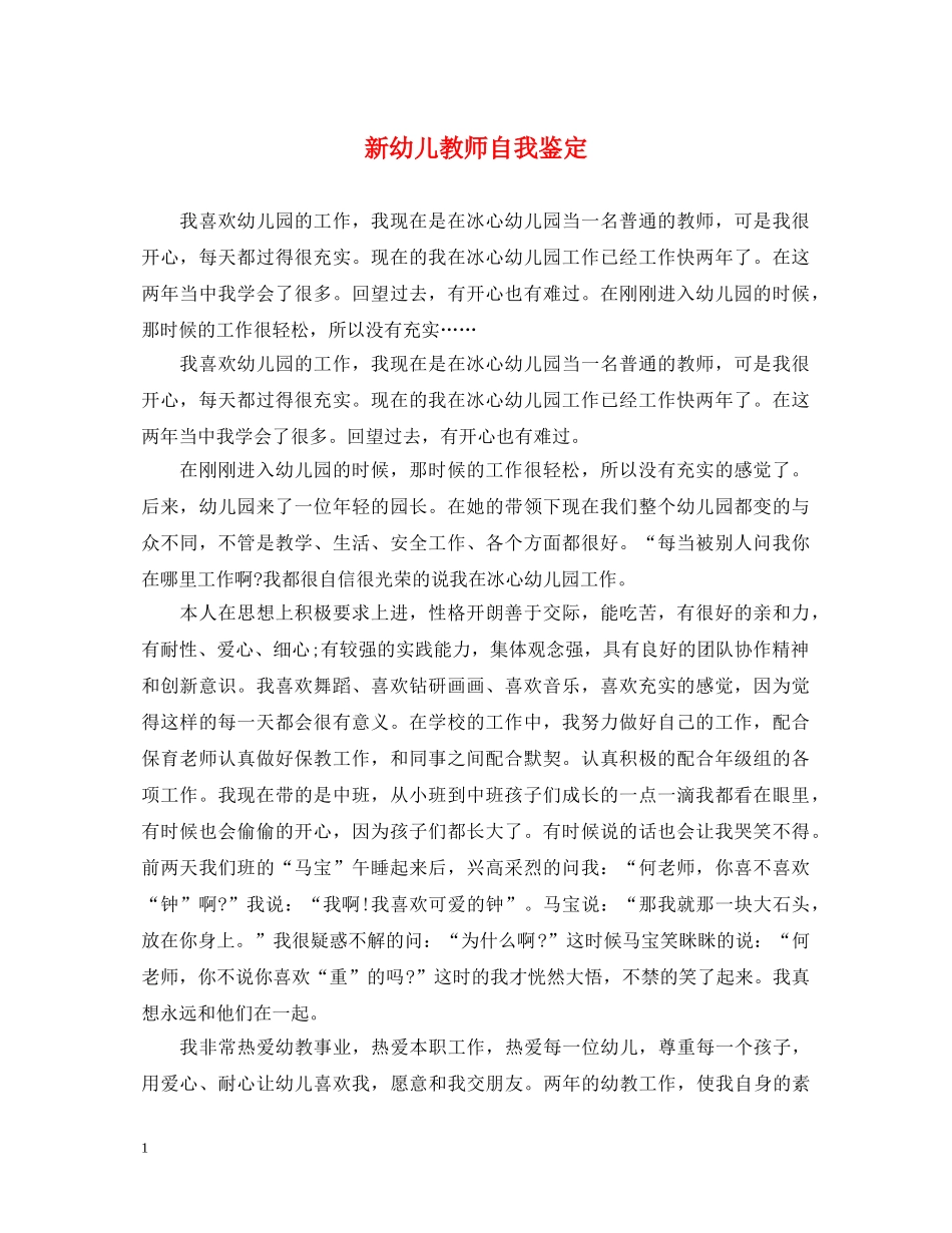 新幼儿教师自我鉴定 _第1页