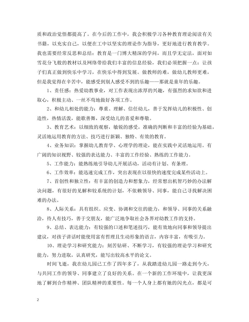 新幼儿教师自我鉴定 _第2页