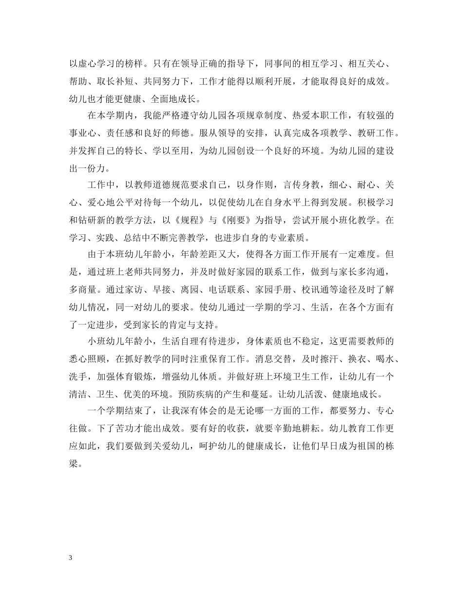 新幼儿教师自我鉴定 _第3页