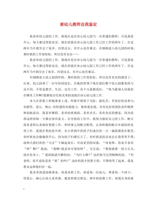 新幼儿教师自我鉴定 