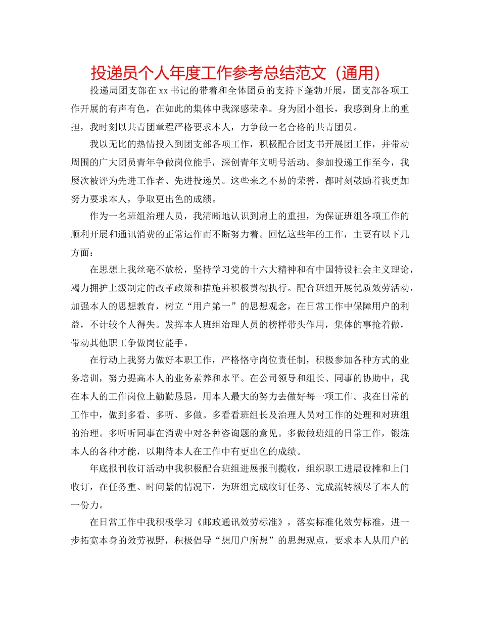 投递员个人年度工作参考总结范文（通用） _第1页