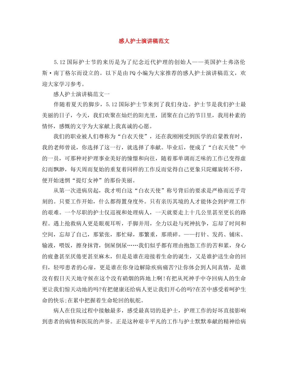 感人护士演讲稿范文 _第1页