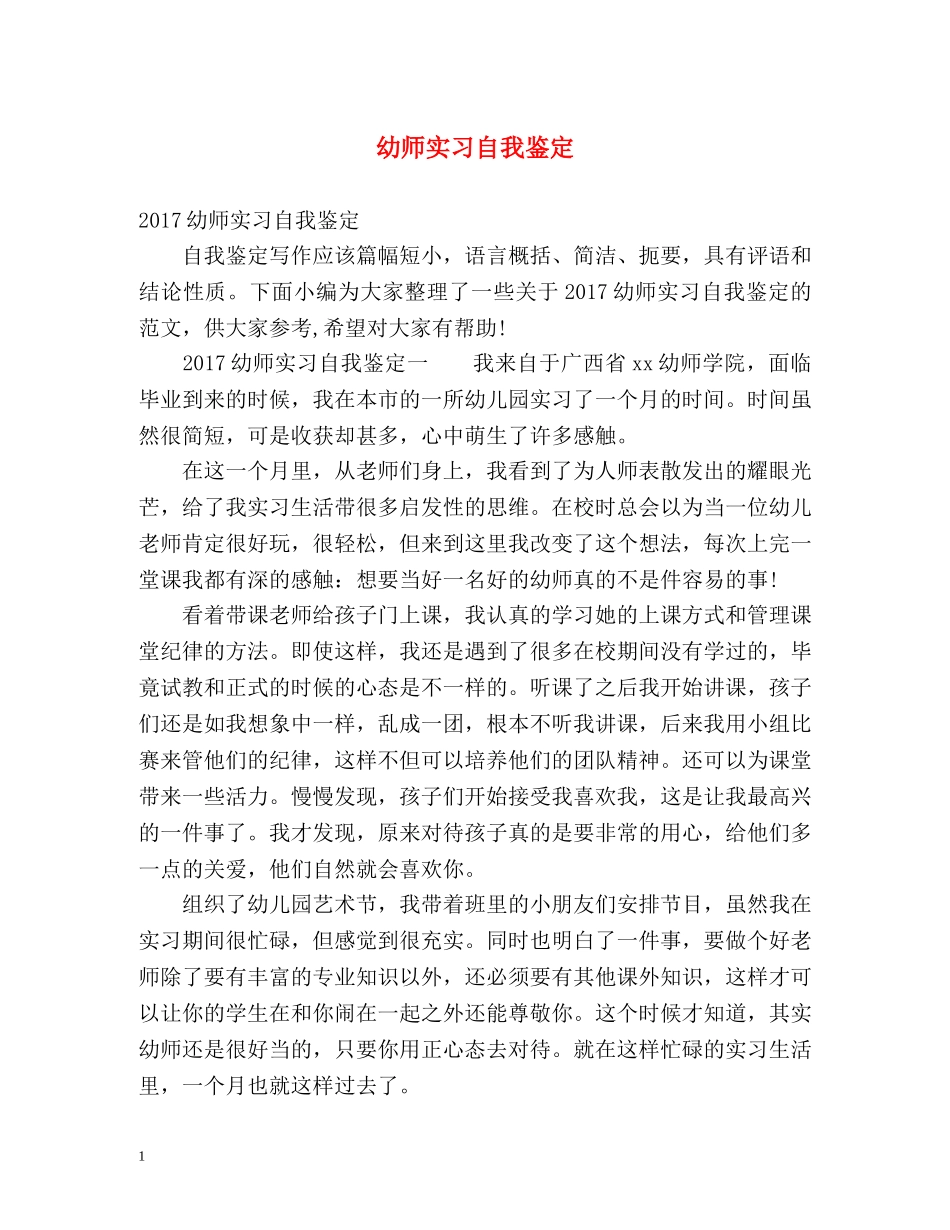 幼师实习自我鉴定 _第1页