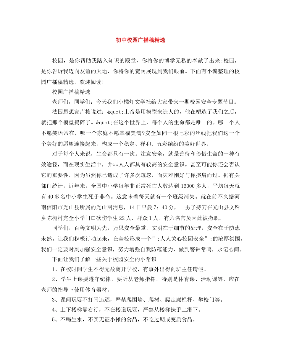 初中校园广播稿精选 _第1页
