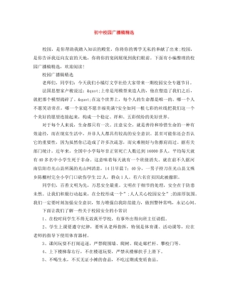 初中校园广播稿精选 