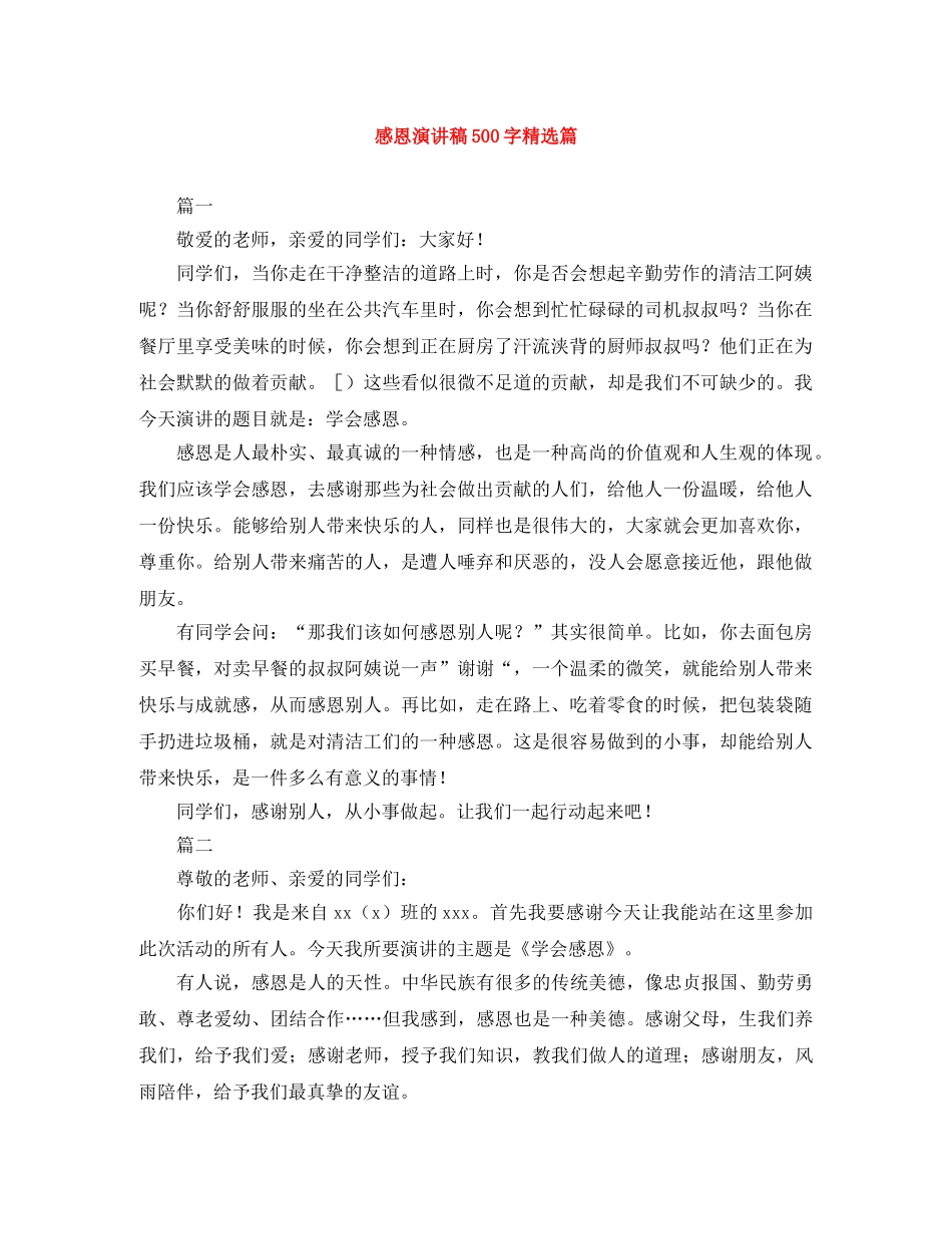 感恩演讲稿500字精选篇 _第1页