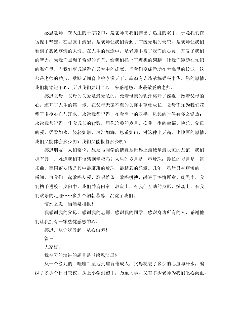 感恩演讲稿500字精选篇 _第2页