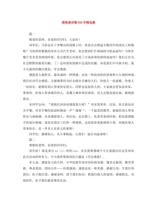 感恩演讲稿500字精选篇 