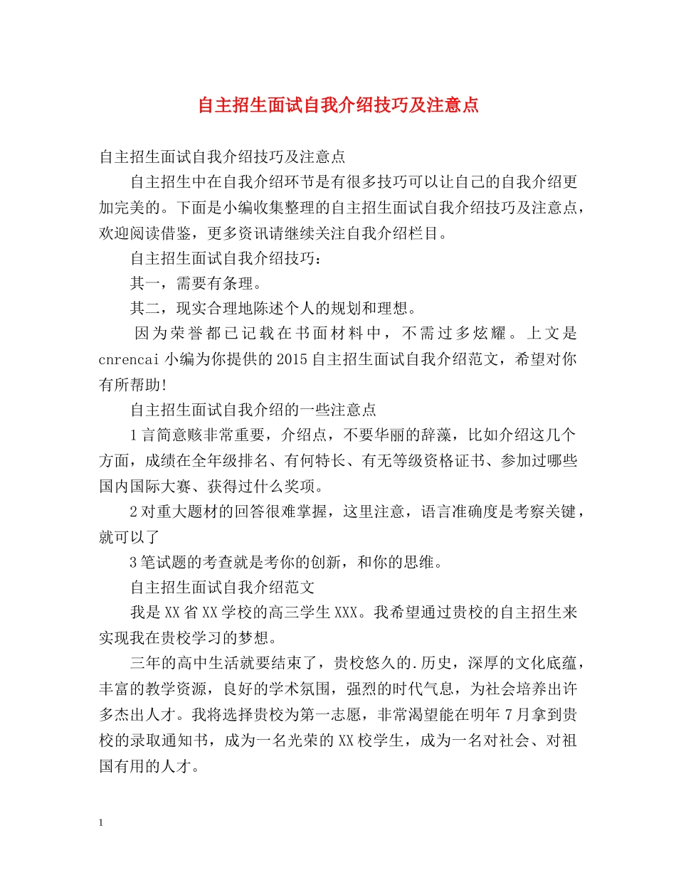 自主招生面试自我介绍技巧及注意点 _第1页
