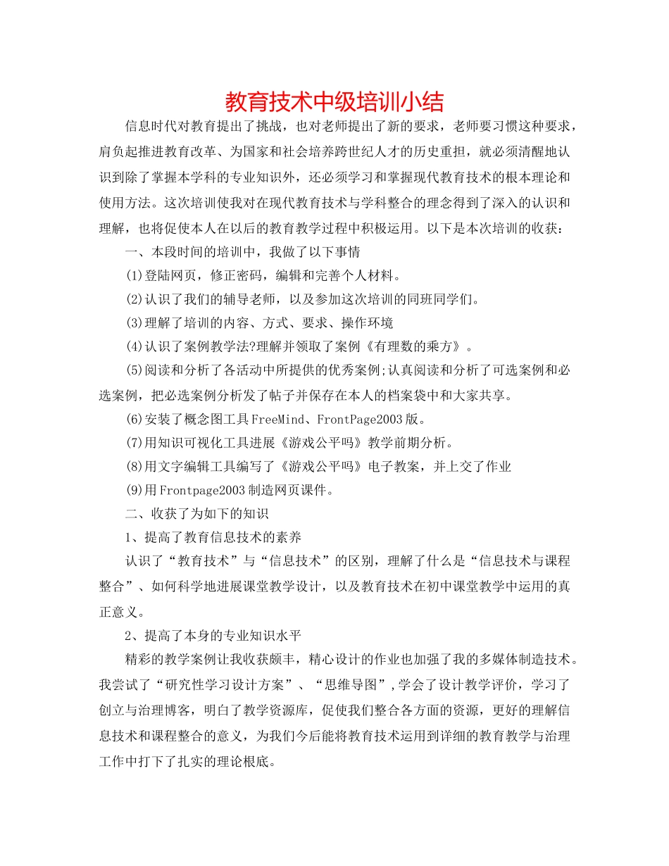 教育技术中级培训小结 _第1页