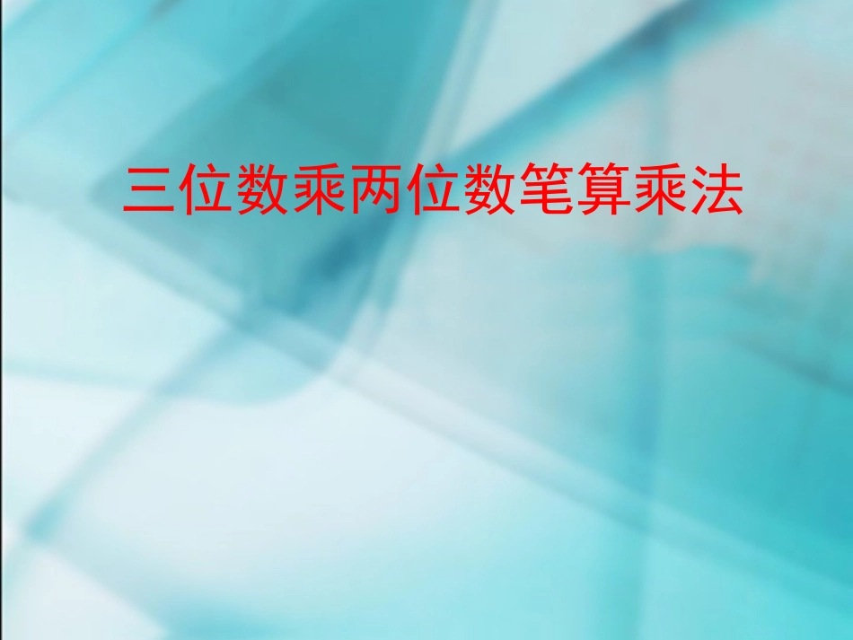 《三位数乘二位数的笔算乘法》_第1页