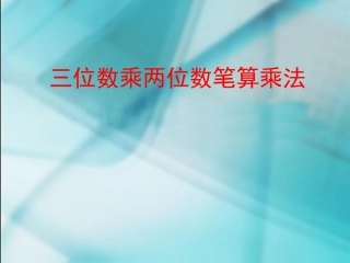 《三位数乘二位数的笔算乘法》