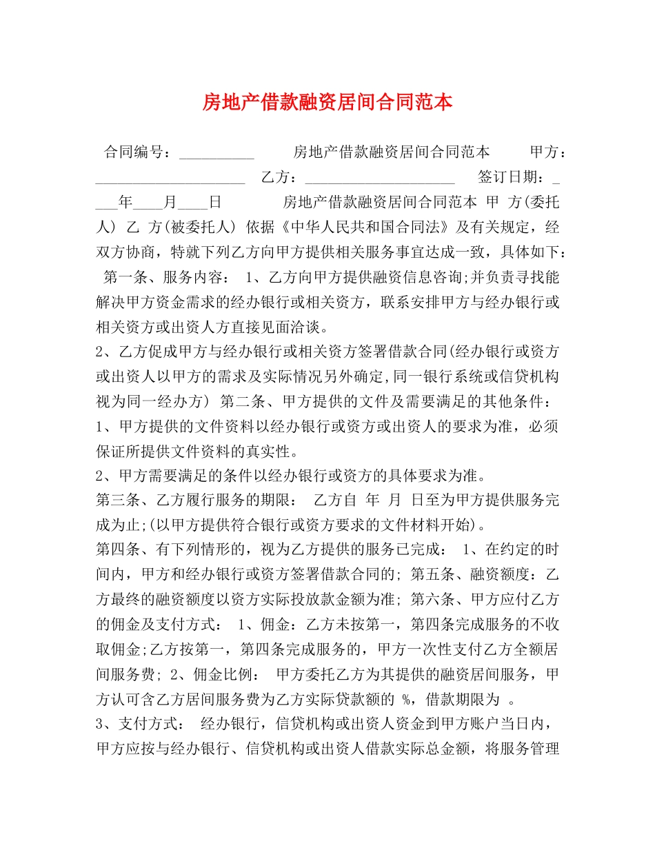 房地产借款融资居间合同范本 _第1页