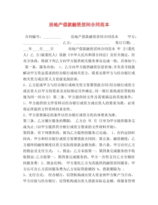 房地产借款融资居间合同范本 