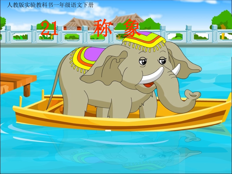 《称象》课件——库都尔小学洪伟分享_第1页