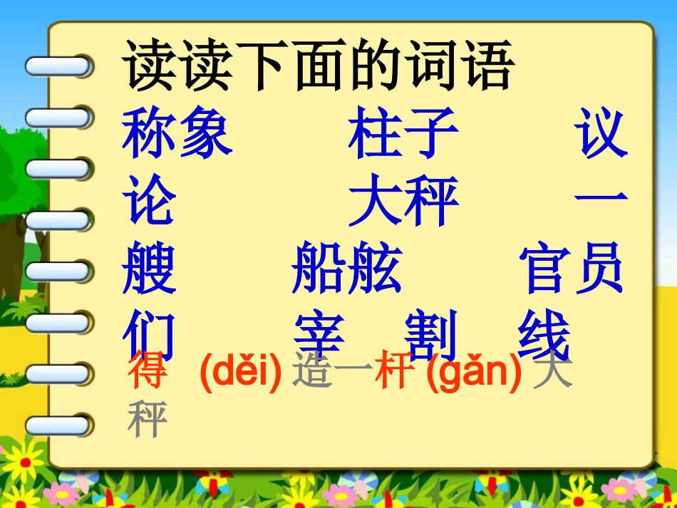 《称象》课件——库都尔小学洪伟分享_第3页