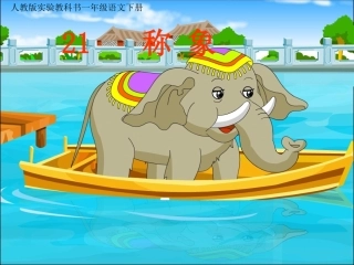 《称象》课件——库都尔小学洪伟分享