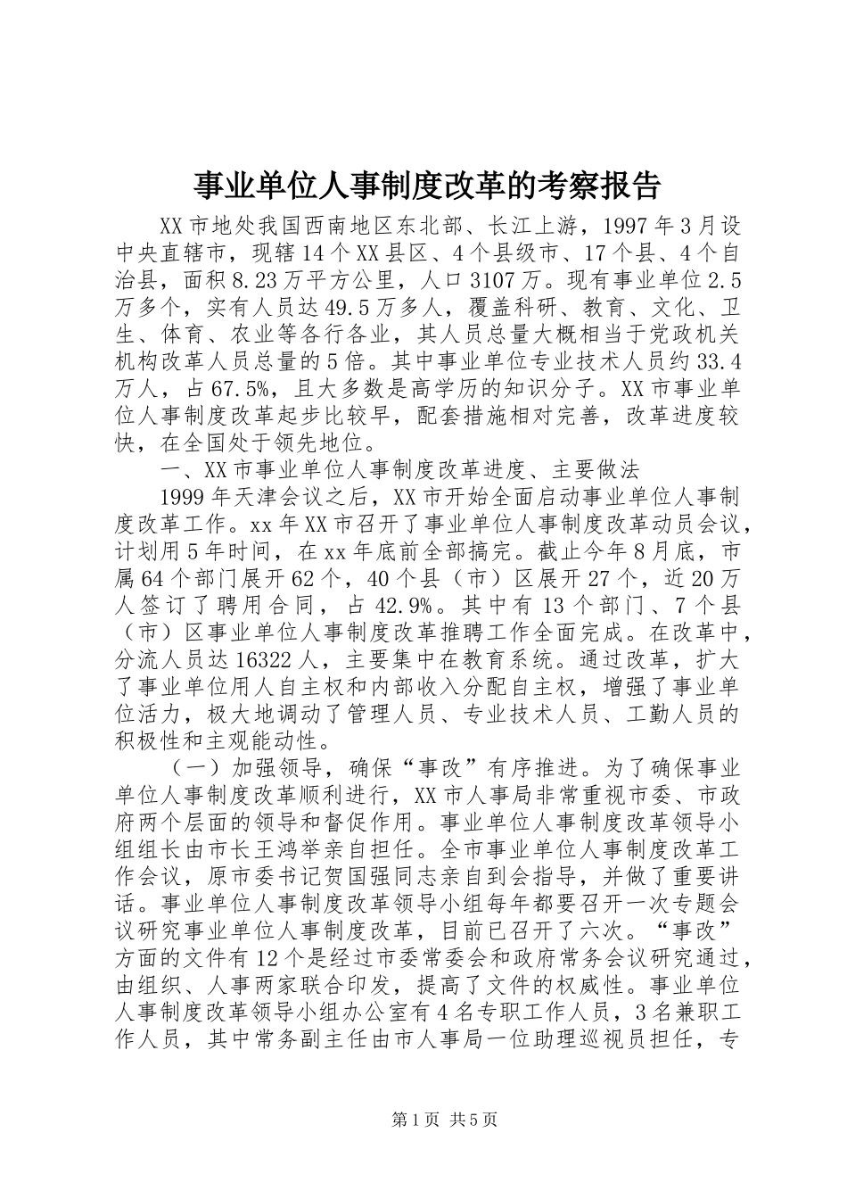 事业单位人事制度改革的考察报告_第1页