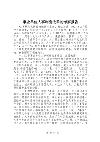 事业单位人事制度改革的考察报告