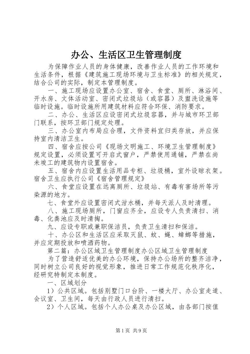 办公、生活区卫生管理制度_第1页