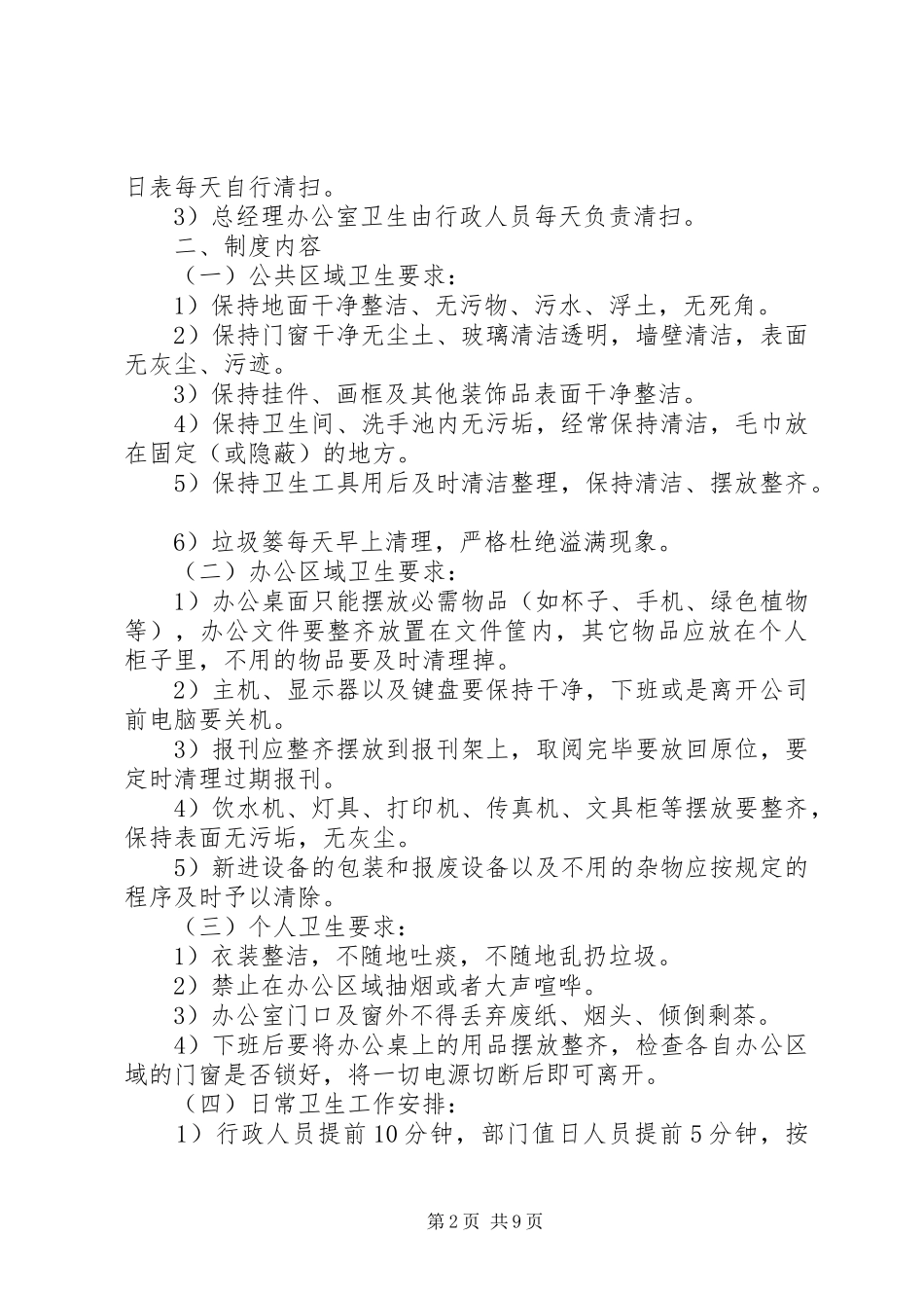 办公、生活区卫生管理制度_第2页