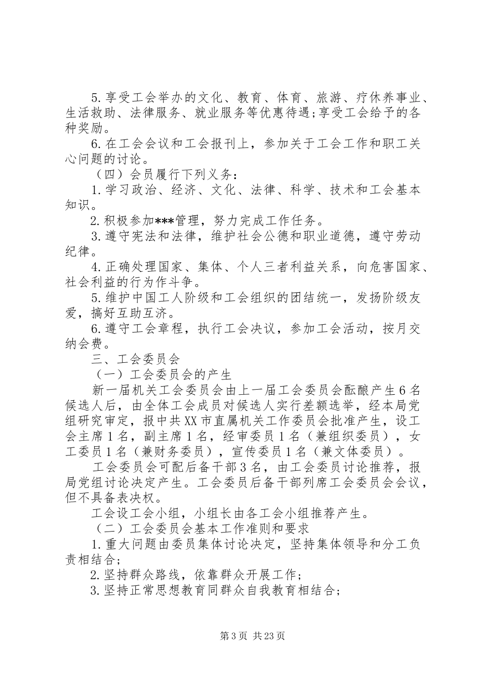 工会内部管理制度十篇_第3页