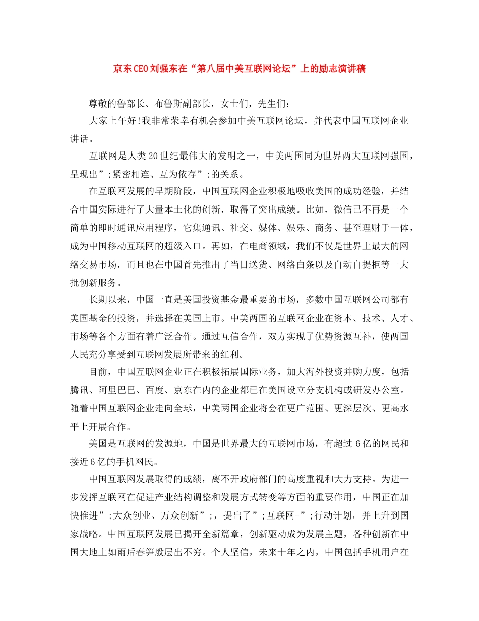 京东CEO刘强东在“第八届中美互联网论坛”上的励志演讲稿 _第1页