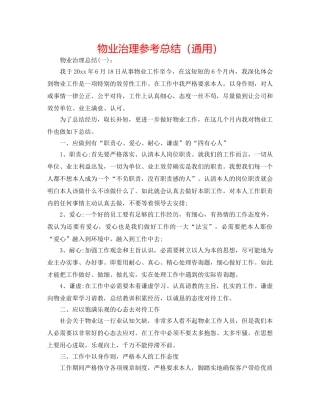 物业管理参考总结（通用） 