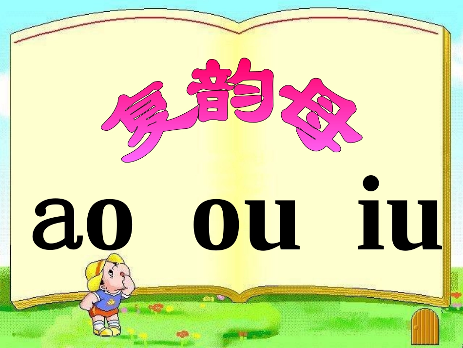 《ao_ou_iu》教学课件_第1页