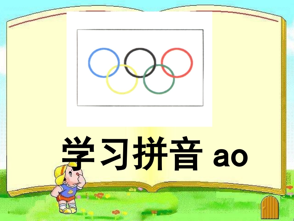 《ao_ou_iu》教学课件_第2页